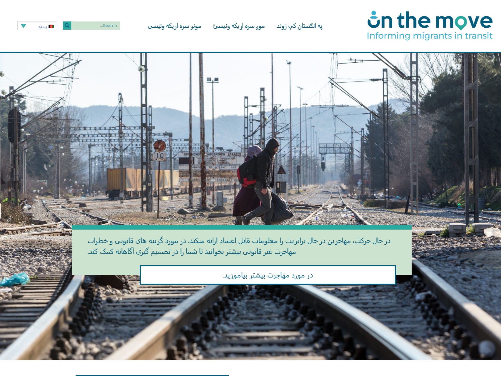 The Pashto version of the ‘On The Move’ website, which is also published in Dari. Both are official languages of Afghanistan