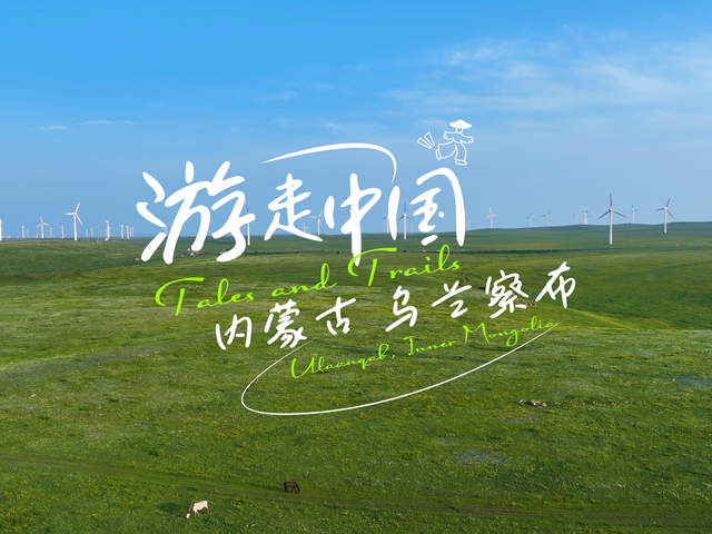 <p>Follow Troy to discover the wild and gentle soul of Ulaanqab</p>