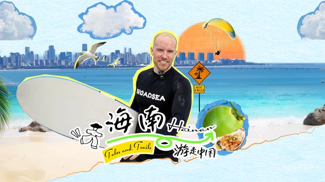 <p>Join our host Troy as he dives deep into Haikou and Wanning to unlock the island’s diverse charm</p>