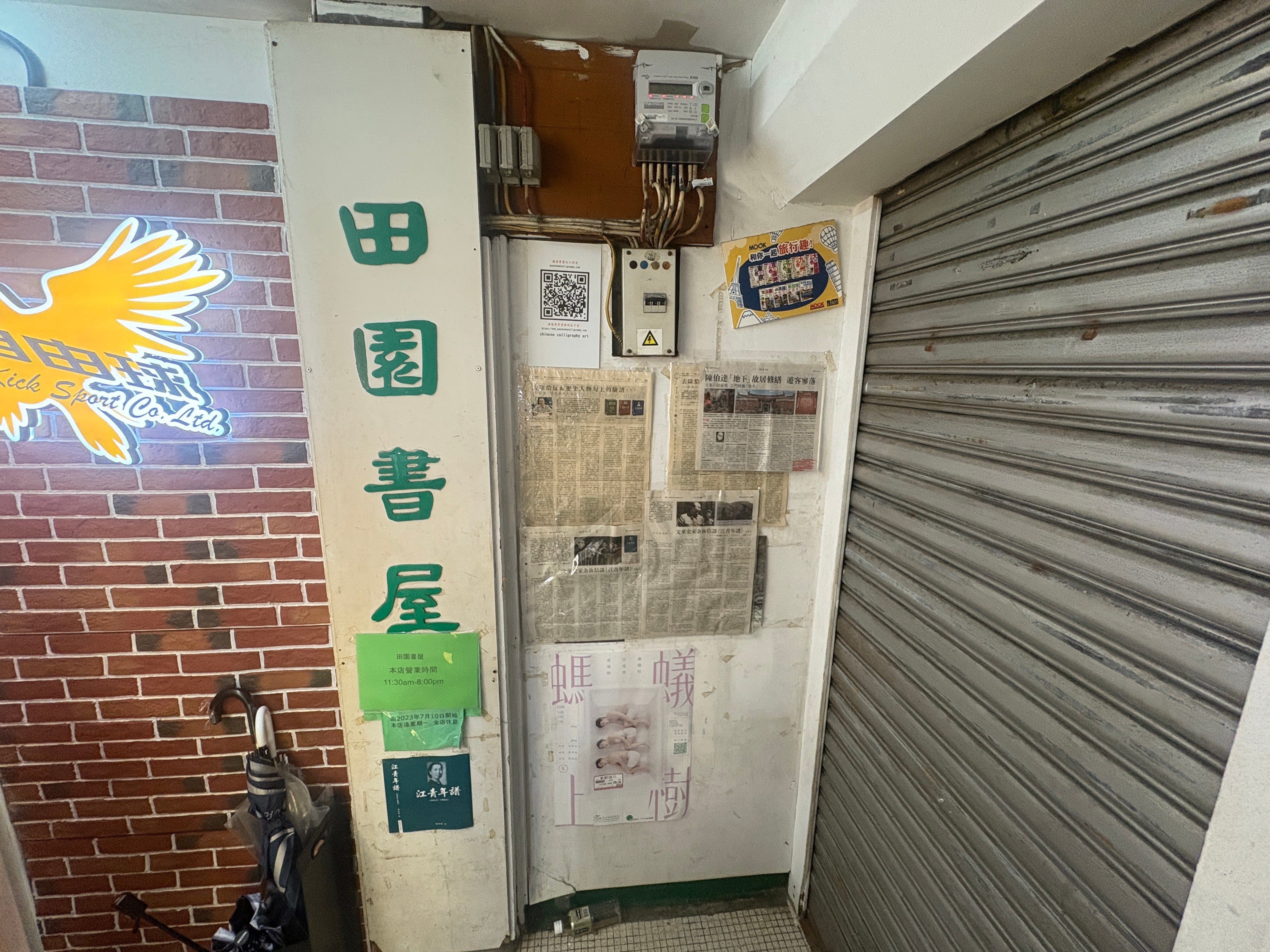 The closed up exterior of the Greenfield Book Store is seen in Mong Kok district, Hong Kong